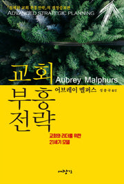 교회부흥전략(개정증보판)