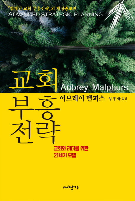 교회부흥전략(개정증보판)