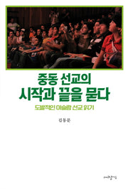 중동 선교의 시작과 끝을 묻다(포용과 나눔으로)