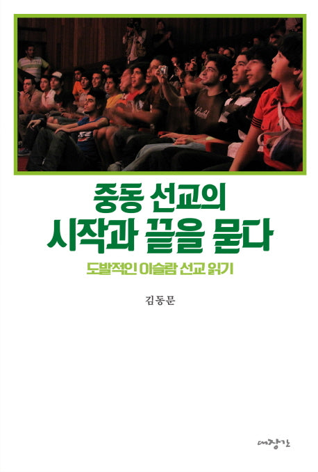 중동 선교의 시작과 끝을 묻다(포용과 나눔으로)