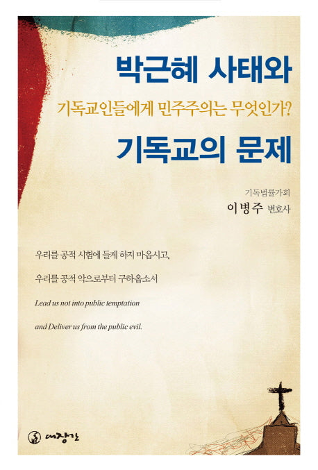 박근혜 사태와 기독교의 문제