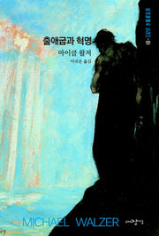 출애굽과 혁명(성경과제국 시리즈 1)