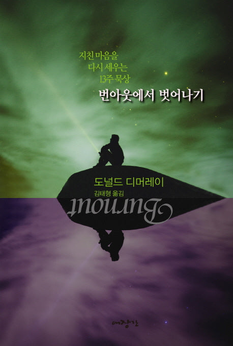 번아웃에서 벗어나기