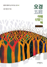 오경 야훼 신앙의 맥(개정증보판)(생명과 평화의 눈으로 읽는 성서 1)