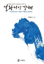 열왕기상강해(곽면근 목사의 누림강해 시리즈 8)