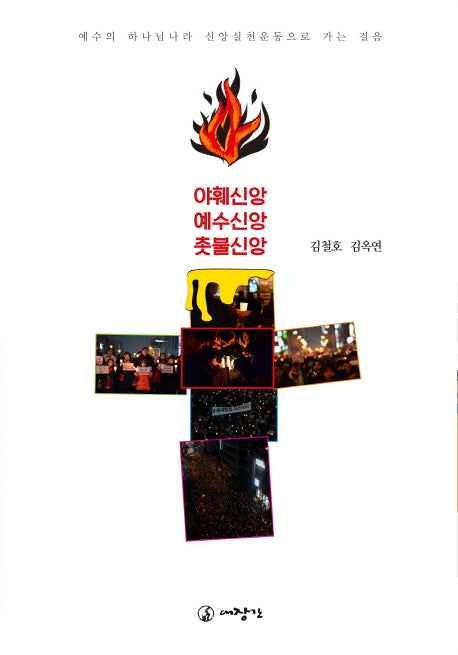 야훼신앙 예수신앙 촛불신앙