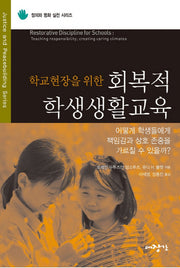 회복적 학생생활교육(학교현장을 위한)(정의와 평화 실천 시리즈 1)