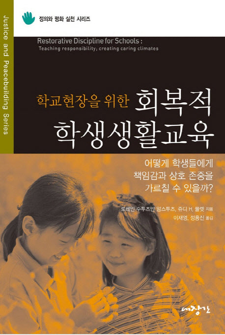 회복적 학생생활교육(학교현장을 위한)(정의와 평화 실천 시리즈 1)