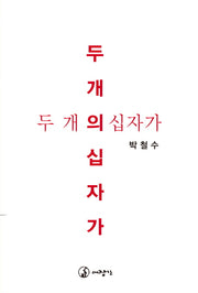 두 개의 십자가