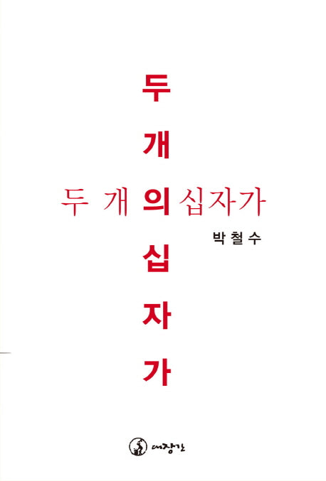 두 개의 십자가