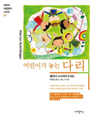 어린이가 놓는 다리(어린이 대장장이 시리즈 2)