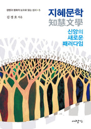 지혜문학(생명과 평화의 눈으로 읽는 성서 5)
