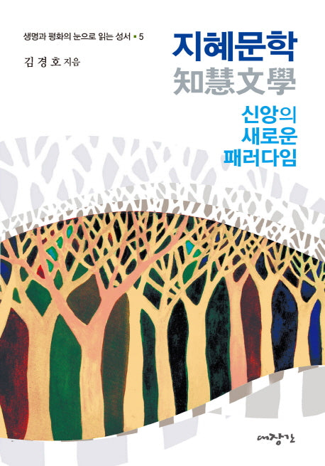 지혜문학(생명과 평화의 눈으로 읽는 성서 5)