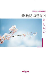 하나님은 그런 분이 아닙니다