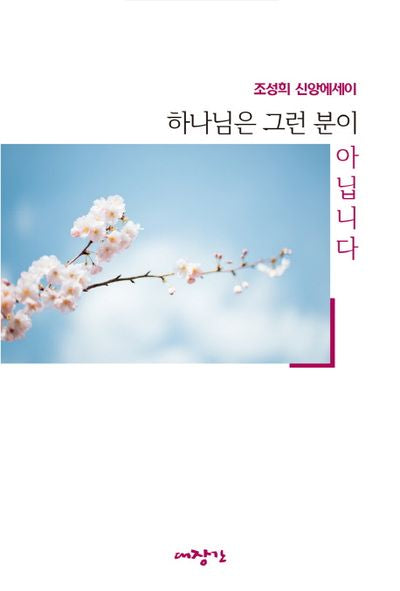 하나님은 그런 분이 아닙니다