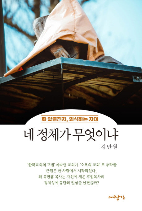 네 정체가 무엇이냐(화 있을진저 외식하는 자여)