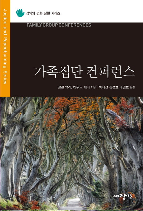 가족집단 컨퍼런스(정의와 평화 실천 시리즈)
