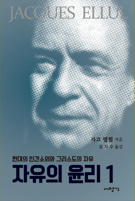 자유의 윤리 1(자끄엘륄총서 29)