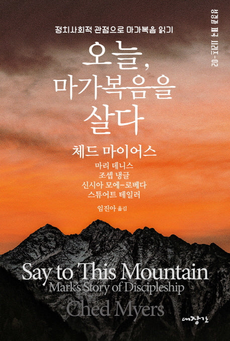 오늘 마가복음을 살다(성경과 제국 시리즈 2)