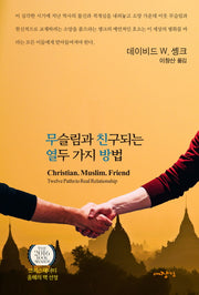 무슬림과 친구되는 열두 가지 방법