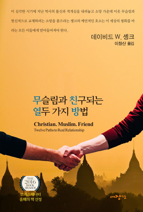 무슬림과 친구되는 열두 가지 방법