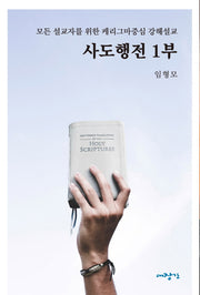 사도행전 1부