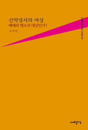 신약성서의 여성: 배제와 혐오의 대상인가?(느헤미야 렉처 시리즈 1)