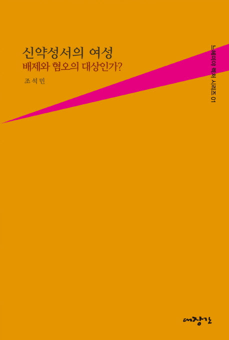 신약성서의 여성: 배제와 혐오의 대상인가?(느헤미야 렉처 시리즈 1)