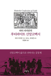 후터라이트 신앙고백서(피터 리터만의)
