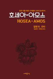 호세아 아모스