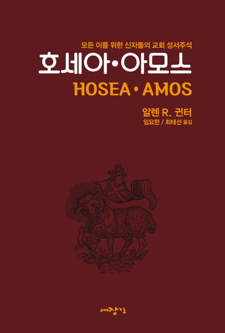 호세아 아모스
