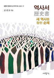 역사서: 새 역사를 향한 순례(생명과 평화의 눈으로 읽는 성서 2)