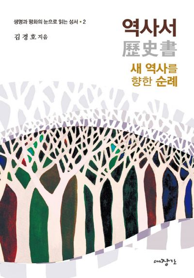 역사서: 새 역사를 향한 순례(생명과 평화의 눈으로 읽는 성서 2)