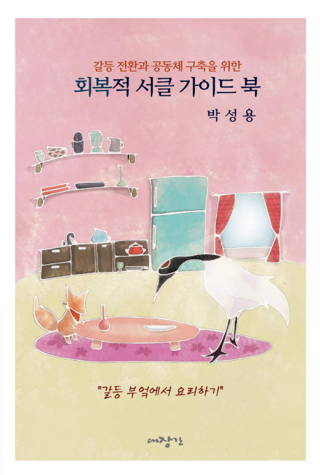 회복적 서클 가이드 북(갈등 전환과 공동체 구축을 위한)