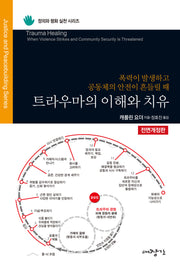 트라우마의 이해와 치유(정의와 평화 실천 시리즈)