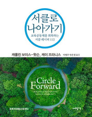 서클로 나아가기(양장본 Hardcover)