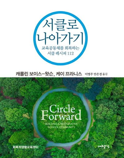 서클로 나아가기(양장본 Hardcover)