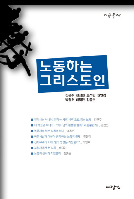 노동하는 그리스도인(대장간 이슈북 8)