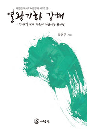 열왕기하 강해(곽면근 목사의 누림강해 시리즈 9)