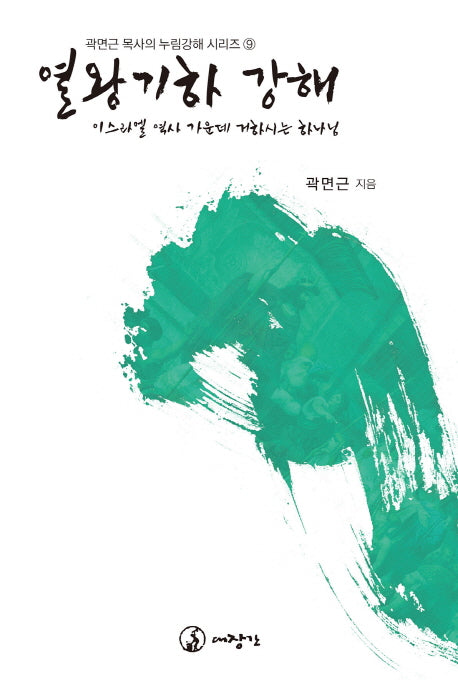 열왕기하 강해(곽면근 목사의 누림강해 시리즈 9)