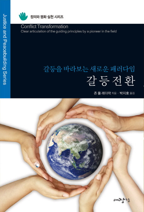 갈등전환(정의와 평화 실천 시리즈)