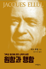 원함과 행함(자끄엘륄총서 30)