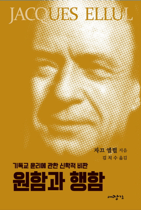 원함과 행함(자끄엘륄총서 30)