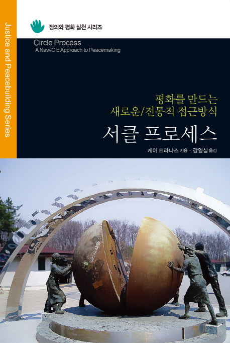 서클 프로세스(정의와 평화 실천 시리즈)