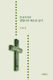 한 몸의 영성, 생명나무 예수로 살기