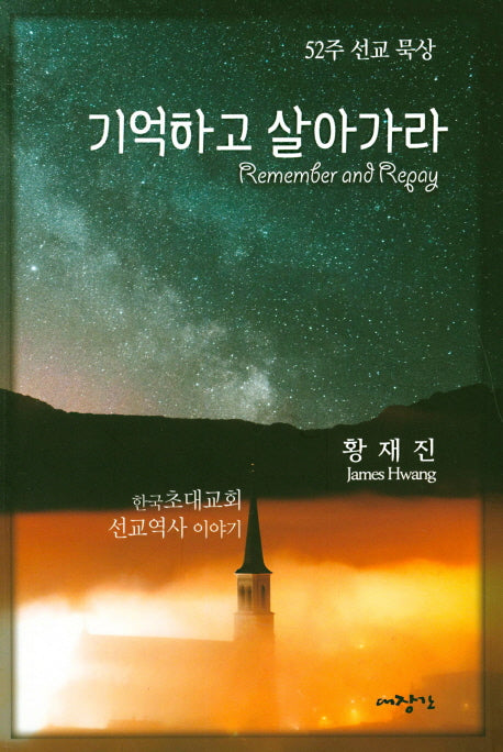기억하고 살아가라