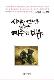 시대의 언어로 읽는 예수의 비유