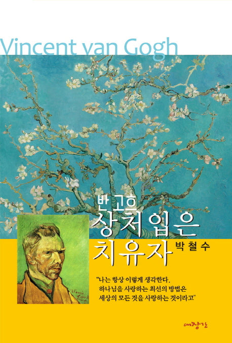반 고흐: 상처 입은 치유자