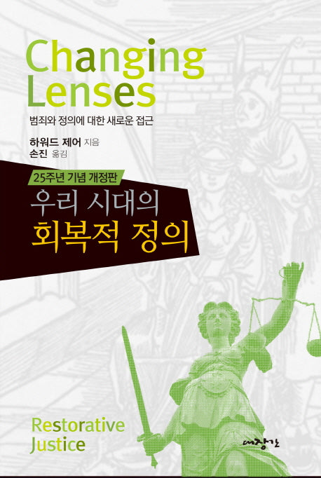 우리 시대의 회복적 정의(개정판)