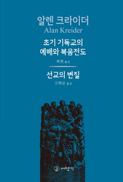 초기 기독교의 예배와 복음전도(알렌 크라이더)